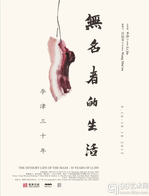 无名者的生活——李津三十年 海报