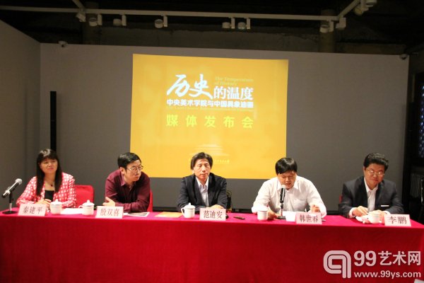 “历史的温度：中央美术学院与中国具象油画”展览新闻发布会现场