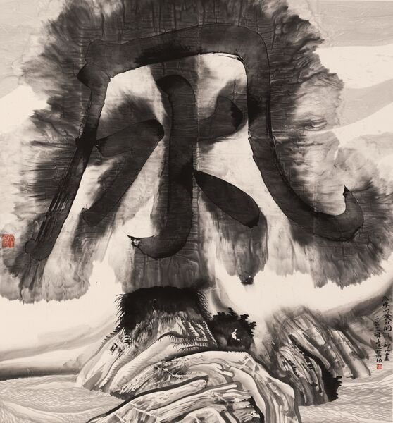 拍品编号：2827 谷文达（1955年生）《谷氏简词系列：风水》2003年作 水墨纸本 190.9x177.4公分 估价：25万至35万港元／3万2,000至4万5,000美元