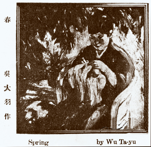 春，吴大羽，1929年
