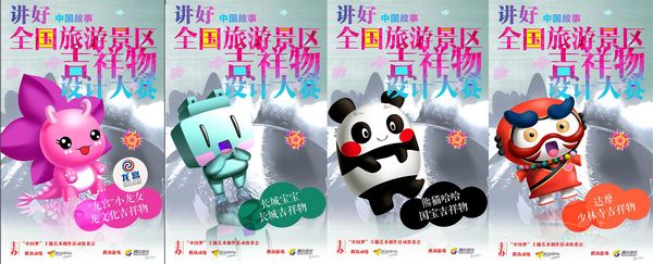 图为中国梦组委会全国旅游景区吉祥物设计大赛活动宣传海报