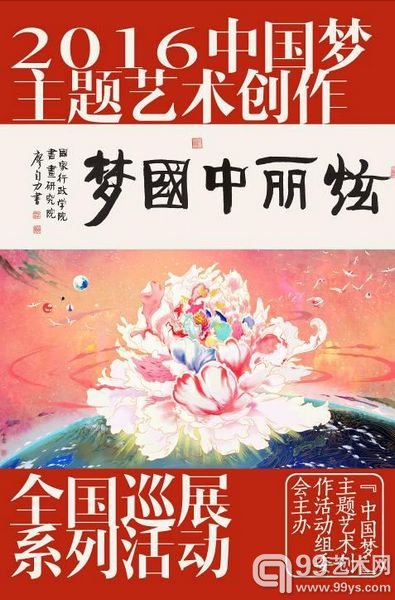 图为中国梦组委会2016“中国梦”主题艺术创作全国巡展系列活动宣传海报