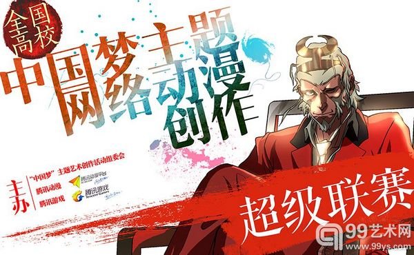 图为中国梦组委会全国高校“中国梦”主题网络动漫创作联赛活动宣传海报