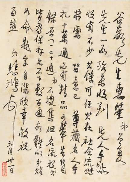 《徐悲鸿致彭谷声书札》