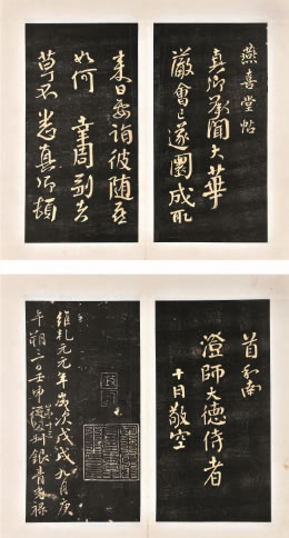 《陈继儒刻燕喜堂法帖》