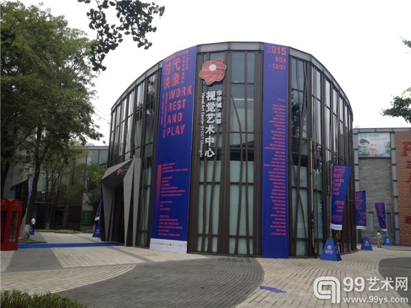 华侨城（成都）视觉艺术中心