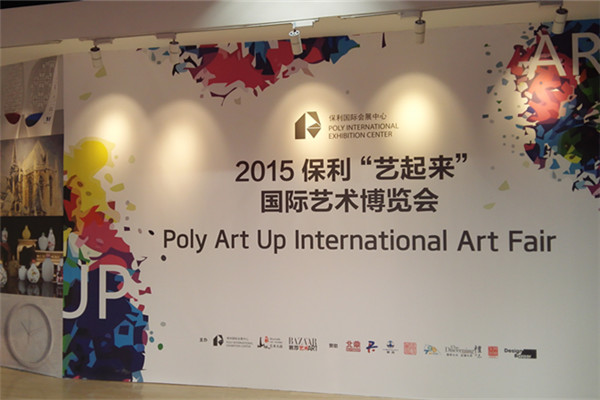 2015保利“艺起来”国际艺术博览会开幕现场