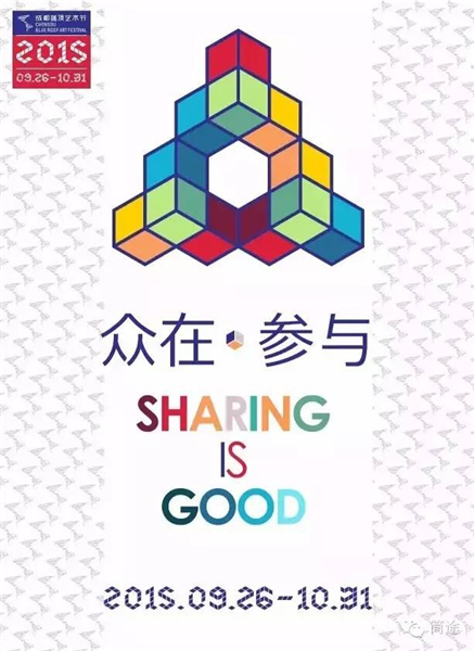 第三届蓝顶艺术节“众在·参与”海报