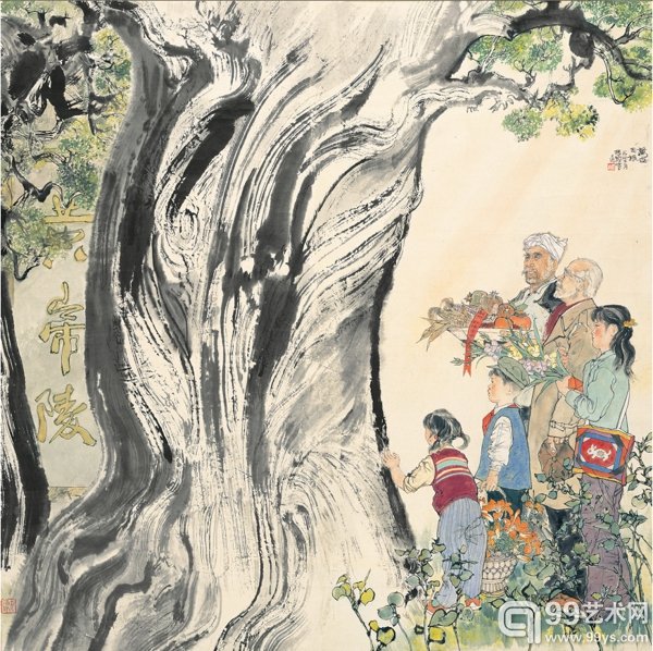 程十发 万世同根
