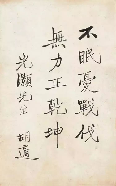 胡适《行书杜甫句》 纸本镜心 尺寸：19×12cm