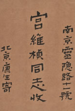 康生 致宫维桢信札