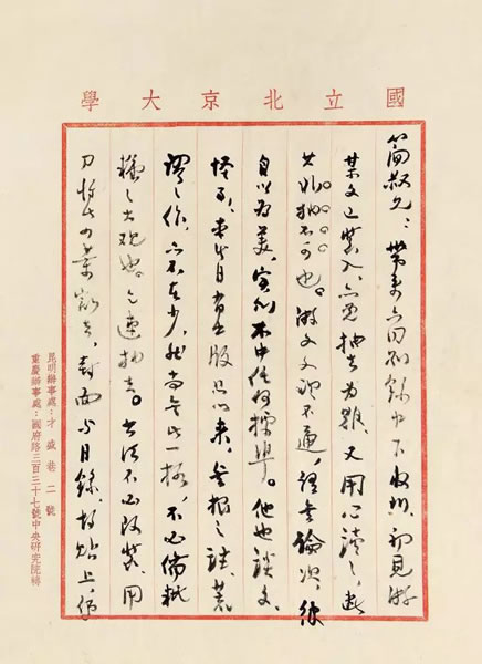 傅斯年致那廉君信札 1946年写本 1通3页 纸本