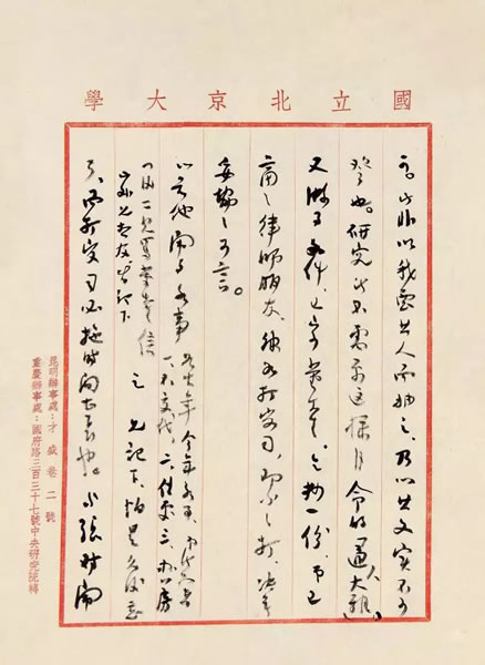 傅斯年致那廉君信札 1946年写本 1通3页 纸本