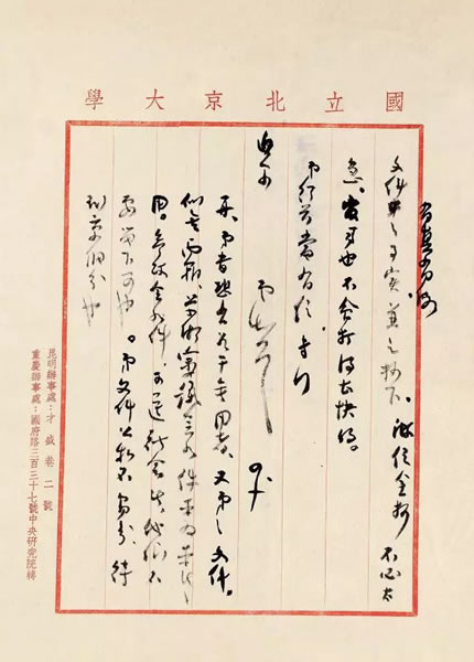 傅斯年致那廉君信札 1946年写本 1通3页 纸本