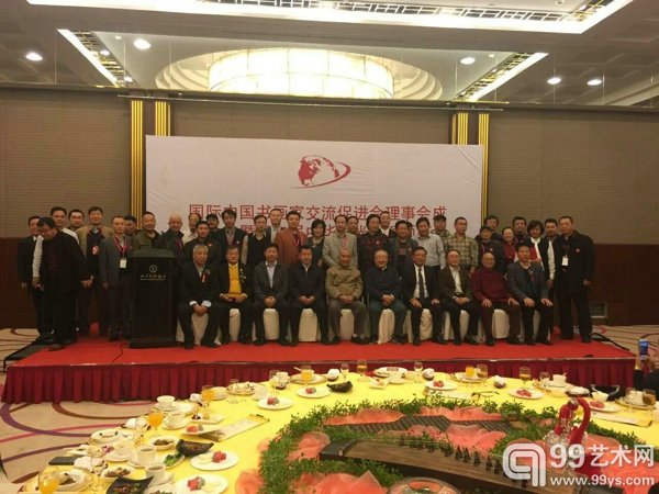 国际中国书画家交流促进会理事会成立大会
