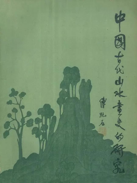 傅抱石《中国古代山水画史的研究》一书封面