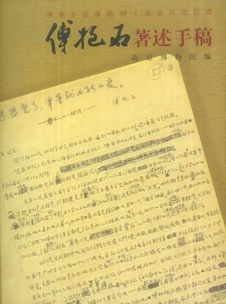 《傅抱石家属捐赠•南京博物院藏傅抱石著述手稿》荣宝斋出版社 2007年