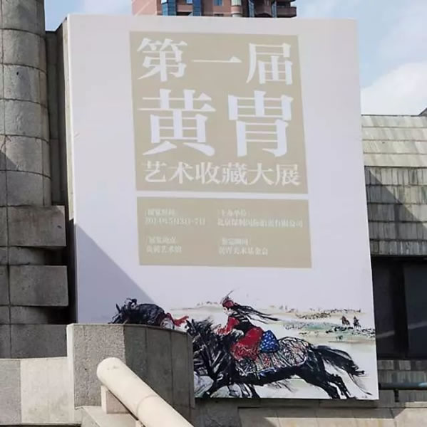 第一届黄胄艺术收藏大展展览现场，展览海报为《草原逐戏图》。