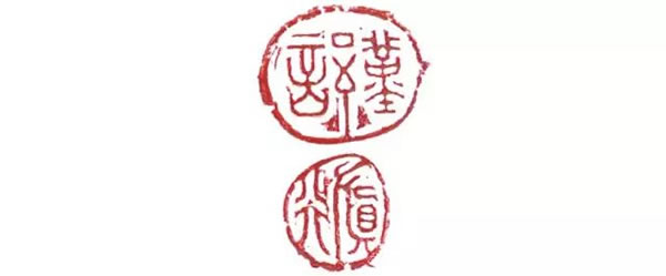 清 白玉瓜形慎行章（印文）