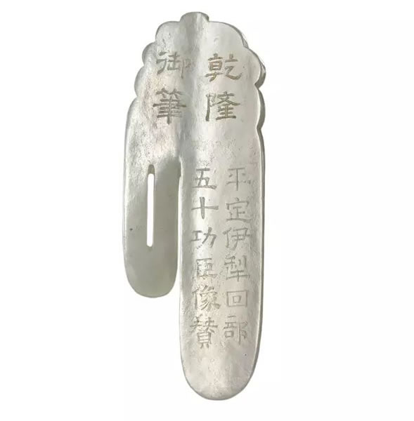 清乾隆 白玉乾隆御笔别子（另一面）
