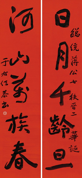 于右任 行书五言联 立轴 水墨洒金笺 158 × 36 cm（每幅） RMB: 300,000-500,000 (2) 说明：此件作品为于右任为蒋介石72岁生日贺寿所做