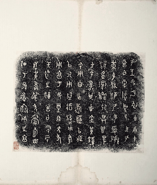 瓶盦藏三代文字集（局部）