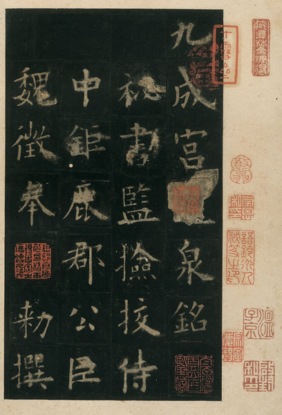 唐欧阳询书九成宫醴泉铭（局部）