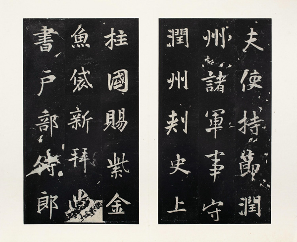 唐张从申书延陵季子庙碑（局部）