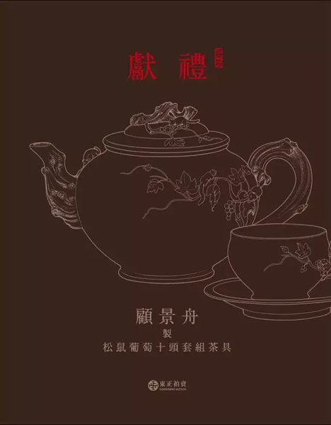 北京东正2015秋拍紫器东来--茶器专场之《献礼》封面