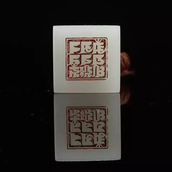 明永乐 白玉龙钮梵文玺