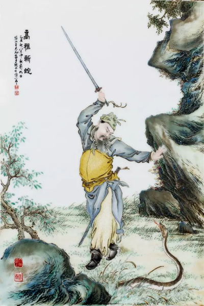 民国 王大凡 粉彩高祖展蛇图瓷板 