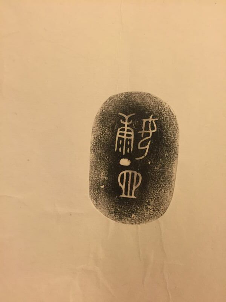 銘文拓片