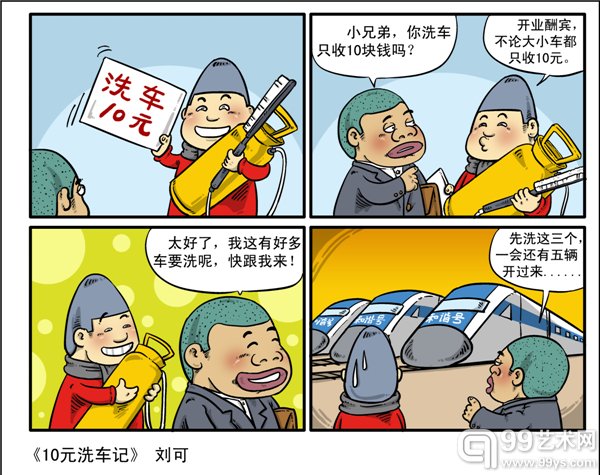 《10元洗车记》 刘可  数字漫画 A4尺寸 2012