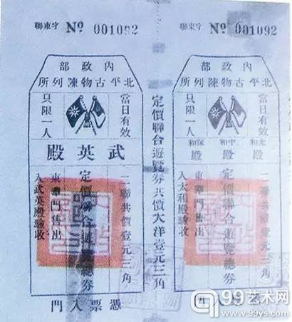 “内政部北平古物陈列所”的“联合券”