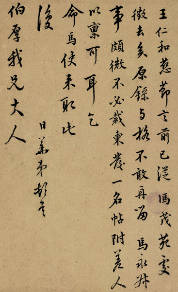 李日华(1565-1635) 行书致许应培手札一通