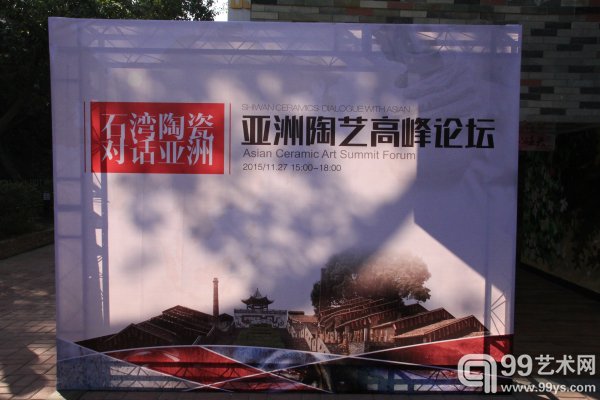 亚洲陶艺高峰论坛现场