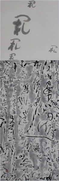 解构2号／1998年 68x207cm