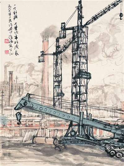 陆俨少作品《一个新兴工业城市的成长》