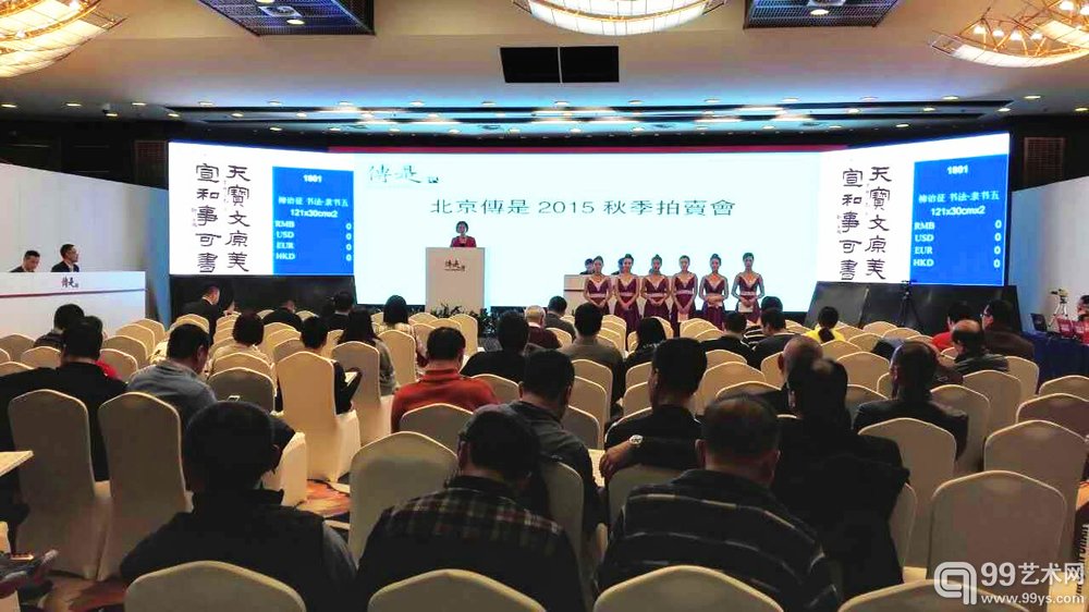 传是2015秋季拍卖会成功收槌！