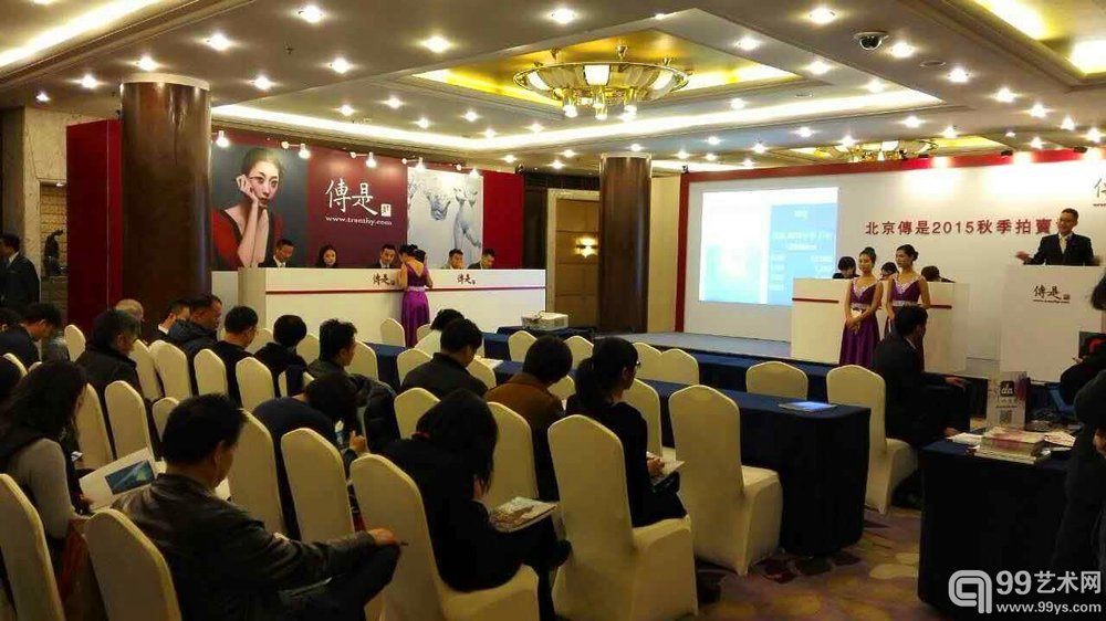 传是2015秋季拍卖会成功收槌！