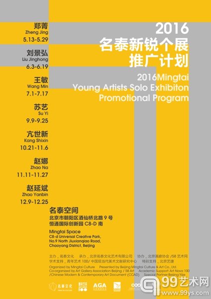 2016名泰新锐个展计划海报