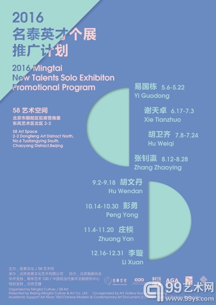 2016名泰英才个展计划海报