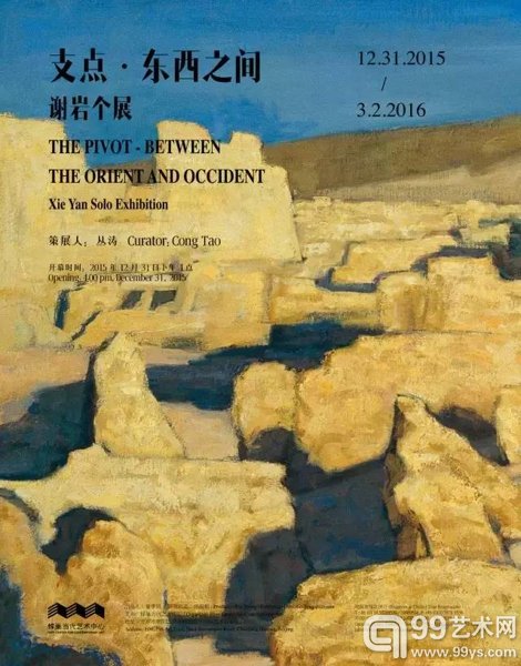 支点 • 东西之间:谢岩个展海报