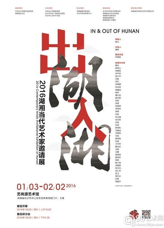 出湖·入湘展览海报