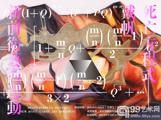 “死亡方程式——新前卫艺术运动”戴帆个展