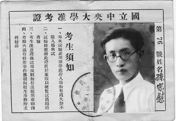 孙宗慰报考国立中央大学时的准考证