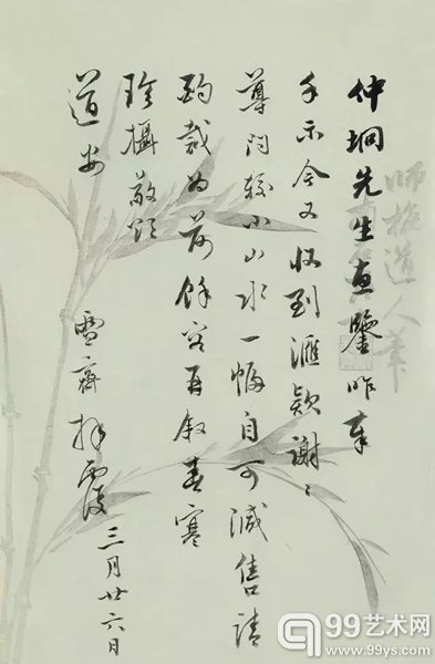 溥伒 信札一通