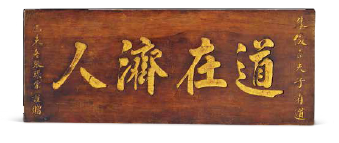 清·道在济人 楠木匾额