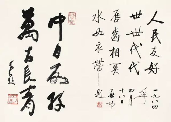 启功、李可染 行书题词