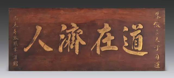 清中晚期 “道在济人”楠木匾额116 × 45.5 cm 无底价